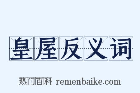 皇屋反义词是什么意思的图片